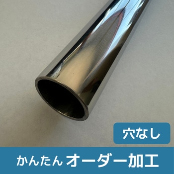 【オーダー】ステンレス 化粧管 ノーブランド