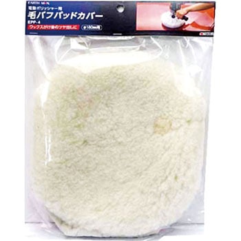 電動ポリッシャー用毛バフパッドカバー EARTH MAN