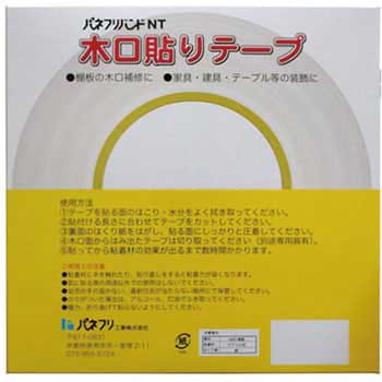 木口貼りテープ 長巻 パネフリ工業