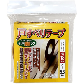 戸すべりテープ パネフリ工業
