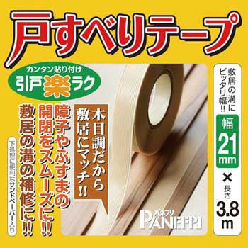 戸すべりテープ パネフリ工業