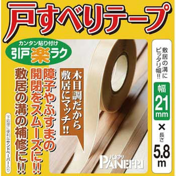 戸すべりテープ パネフリ工業