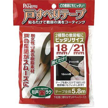 戸すべりテープ 18mm・21mm併用タイプ パネフリ工業