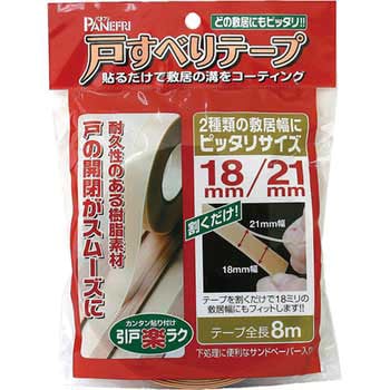 戸すべりテープ 18mm・21mm併用タイプ パネフリ工業