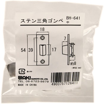 ステン三角ゴンベ WAKI 三角戸バネ(ゴンベ) 【通販モノタロウ】