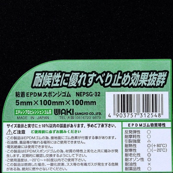 粘着EPDMスポンジゴム WAKI