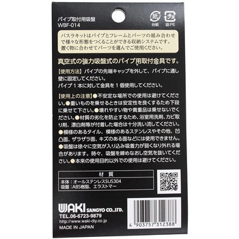 Bath Rakitバスラキット パイプ取付用吸盤 WAKI