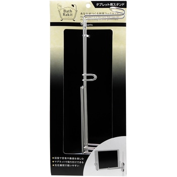 Bath Rakitバスラキット タブレット用スタンド WAKI