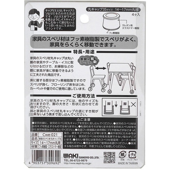 家具のスベリ材 丸脚用 WAKI