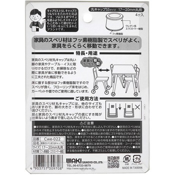 家具のスベリ材 丸脚用 WAKI