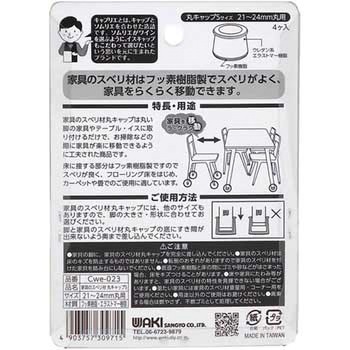 Cwe 023 家具のスベリ材 丸脚用 Waki サイズ S Cwe 023 1パック 4個 通販モノタロウ 88563773