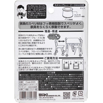 家具のスベリ材 丸脚用 WAKI