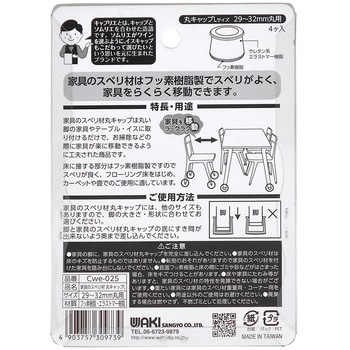 家具のスベリ材 丸脚用 WAKI