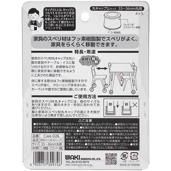 家具のスベリ材 丸脚用 WAKI