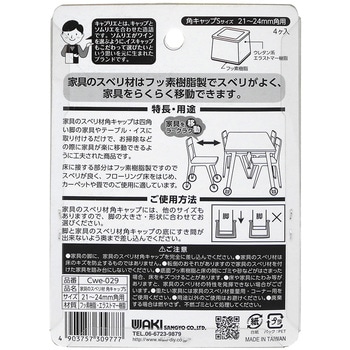 家具のスベリ材 角脚用 WAKI