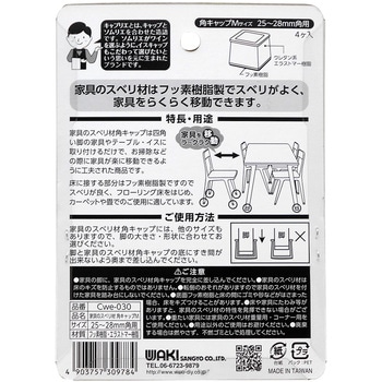 家具のスベリ材 角脚用 WAKI
