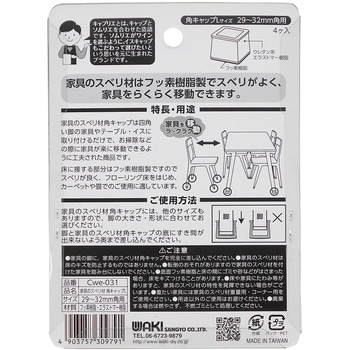 家具のスベリ材 角脚用 WAKI
