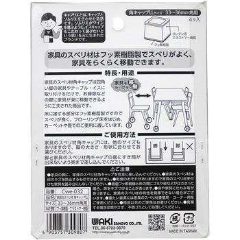 家具のスベリ材 角脚用 WAKI