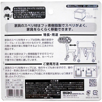 家具のスベリ材 角脚用 WAKI