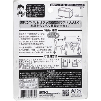 家具のスベリ材 長角脚用 WAKI