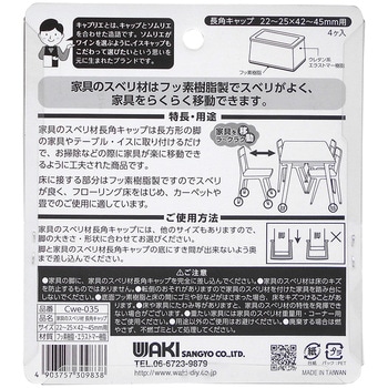 家具のスベリ材 長角脚用 WAKI