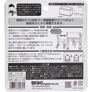 家具のスベリ材 長角脚用 WAKI