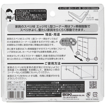 家具のスベリ材 エッジ付L型コーナー用 WAKI