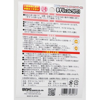 手すりにコレつけて! WAKI