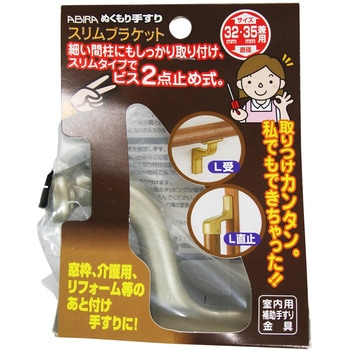 ぬくもり手すりスリムブラケット L受 WAKI