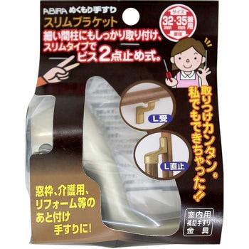 ぬくもり手すりスリムブラケット L直止 WAKI