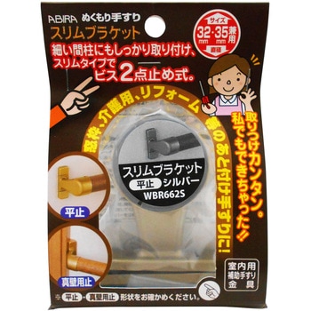 ぬくもり手すりスリムブラケット 平止 WAKI