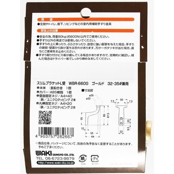ぬくもり手すりスリムブラケット L受 WAKI