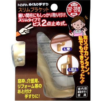 ぬくもり手すりスリムブラケット L直止 WAKI