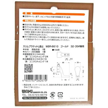 ぬくもり手すりスリムブラケット L直止 WAKI