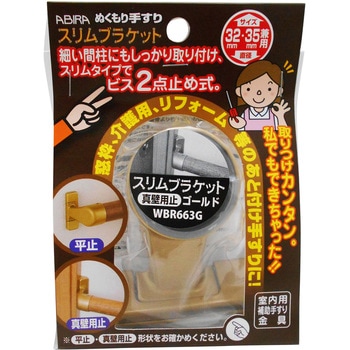 ぬくもり手すりスリムブラケット 真壁用止 WAKI