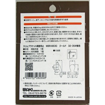 ぬくもり手すりスリムブラケット 真壁用止 WAKI