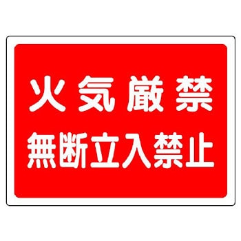 火気厳禁標識(エコユニボード) ユニット 消防標識 【通販モノタロウ】