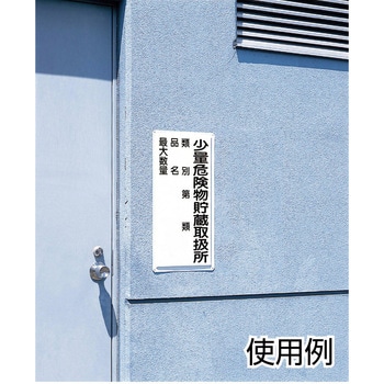 828-33 危険物標識 縦型(鉄板) 1枚 ユニット 【通販サイトMonotaRO】
