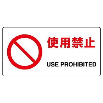 使用禁止標識(エコユニボード) ユニット 案内標識 【通販モノタロウ】