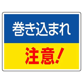 はさまれ・巻き込まれ標識 ユニット