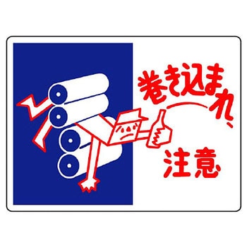 はさまれ・巻き込まれ標識 ユニット