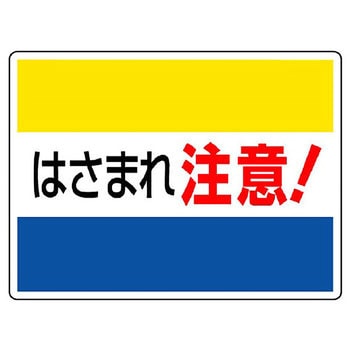 はさまれ・巻き込まれ標識 ユニット