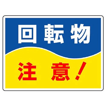 はさまれ・巻き込まれ標識 ユニット