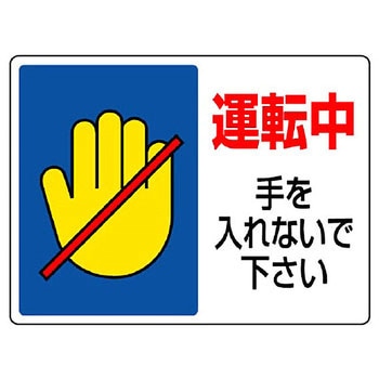 はさまれ・巻き込まれ標識 ユニット