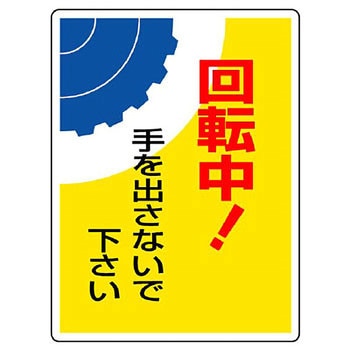 はさまれ・巻き込まれ標識 ユニット