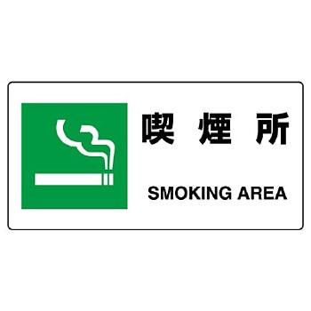 喫煙所標識(エコユニボード) ユニット