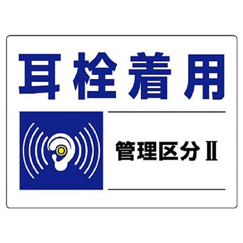 騒音管理区分標識 ユニット