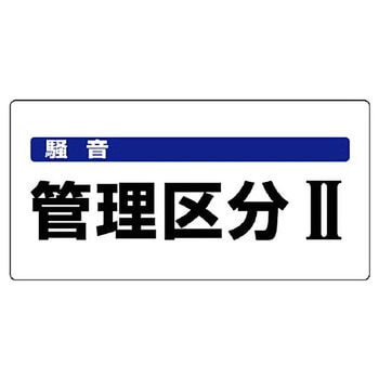 騒音管理区分標識 ユニット