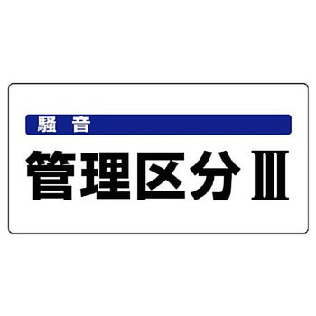 騒音管理区分標識 ユニット