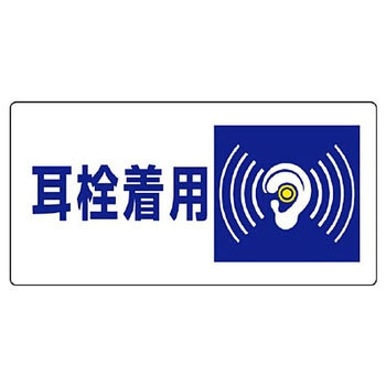 騒音管理区分標識 ユニット